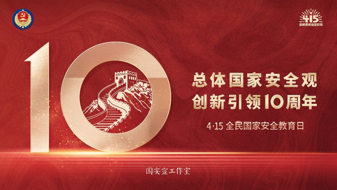 2024年全民国家安全教育日