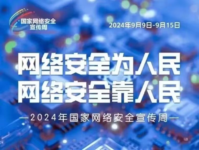 2024年国家网络安全宣传周阳泉活动启动
