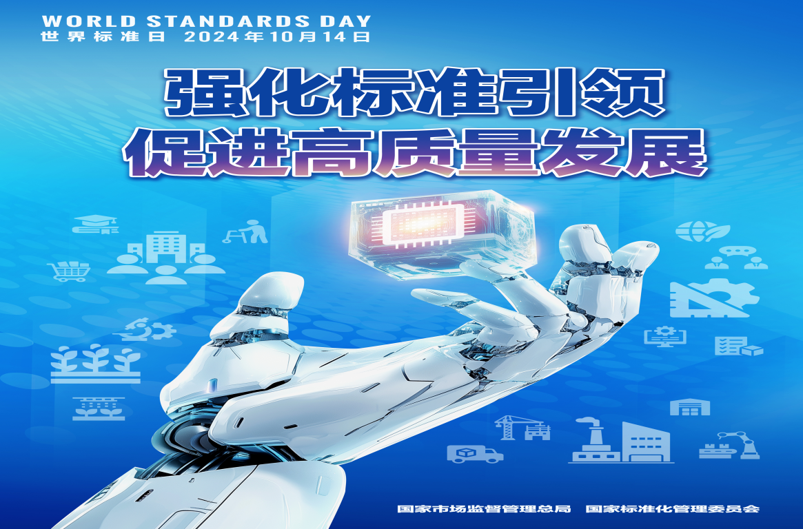 2024年世界标准日宣传活动